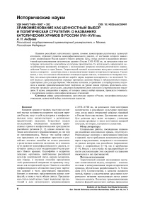 Храмоименование как ценностный выбор и политическая стратегия: О названиях католических храмов в России XVII–XVIII вв.