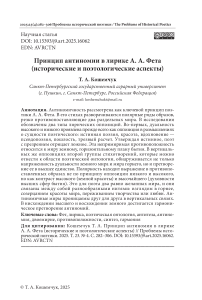 Принцип антиномии в лирике А. А. Фета (исторические и поэтологические аспекты)