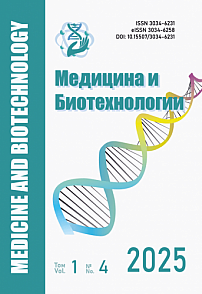 4 т.1, 2025 - Медицина и биотехнологии