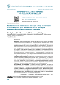 Восстановление психических функций у лиц, перенесших тяжелый стресс: роль патогенетических факторов в разработке реабилитационных программ
