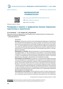 Ресвератрол в терапии и профилактике болезни Паркинсона: перспективы и ограничения