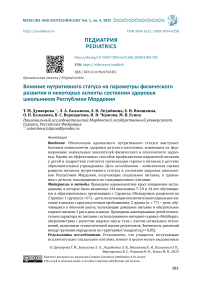 Влияние нутритивного статуса на параметры физического развития и некоторые аспекты состояния здоровья школьников Республики Мордовия