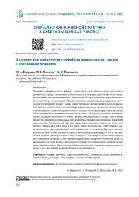 Клиническое наблюдение тромбоза кавернозного синуса с атипичным течением