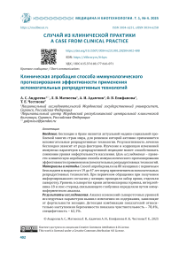 Клиническая апробация способа иммунологического прогнозирования эффективности применения вспомогательных репродуктивных технологий