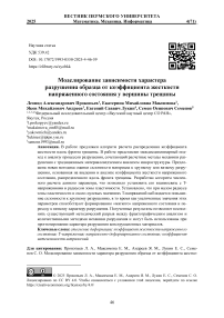 Моделирование зависимости характера разрушения образца от коэффициента жесткости напряженного состояния у вершины трещины
