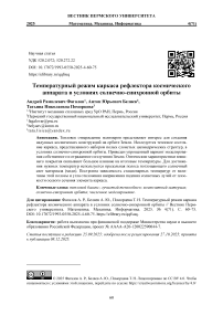 Температурный режим каркаса рефлектора космического аппарата в условиях солнечно-синхронной орбиты