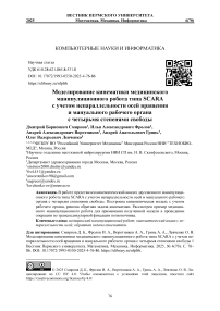 Моделирование кинематики медицинского манипуляционного робота типа SCARA с учетом непараллельности осей вращения и мaнуального рабочего органа с четырьмя степенями свободы
