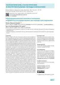 Макропруденциальная политика в отношении потребительского кредитования: два подхода к регулированию