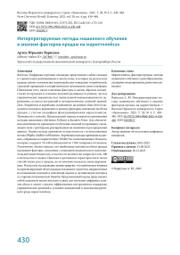 Интерпретируемые методы машинного обучения в анализе факторов продаж на маркетплейсах