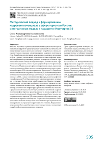 Методический подход к формированию кадрового потенциала в сфере туризма в России: интегративная модель в парадигме Индустрии 5.0