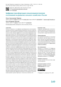 Цифровая трансформация сельхозмашиностроения и ее влияние на развитие сельского хозяйства в России