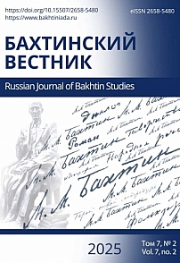2 т.7, 2025 - Бахтинский вестник