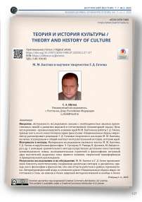 М.М. Бахтин и научное творчество Г.Д. Гачева