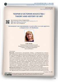 Автопортрет как переживание «я-для-себя» и «я-для-другого» в творчестве А. И. Кияйкина