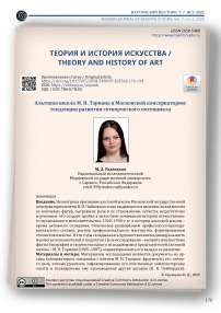 Альтовая школа М. Н. Тэриана в Московской консерватории: тенденции развития сотворческого потенциала