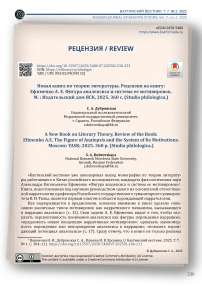 Новая книга по теории литературы. Рецензия на книгу: Ефименко А. Е. Фигура аналепсиса и система ее мотивировок. М. : Издательский дом ЯСК, 2025. 360 с. (Studia philologica.)