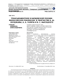 Трансцендентное в бардовской поэзии: философская рефлексия в творчестве Б. Ш. Окуджавы, А. А. Галича и В. С. Высоцкого