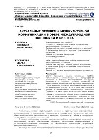 Актуальные проблемы межкультурной коммуникации в сфере международной экономики и бизнеса