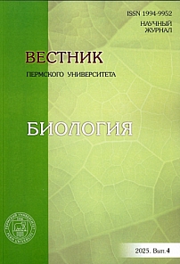 4, 2025 - Вестник Пермского университета. Серия: Биология