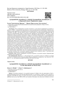 Lycopodiella inundata (L.) Holub (Lycopodium inundatum L.) в Красной книге Пермского края