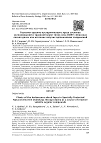 Растения травяно-кустарничкового яруса сосняков зеленомошной и травяной групп ООПТ «Осинская лесная дача» как источник реактивных летучих органических соединений