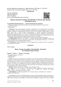 Новые указания пауков (Arachnida: Araneae) для фауны Башкортостана