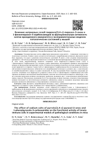 Влияние натриевых солей пирроло[3,4-с]-пиразол-3-онов и 1-фенилпиразол-3-карбоксамида на функциональную активность клеток врожденного иммунитета в экспериментальных моделях патологических состояний у мышей