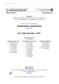 4 (58), 2025 - Принципы экологии