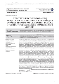 Стратегия использования защитных лесных насаждений для эффективного рассеивания запаха от животноводческих комплексов (обзор)