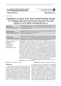 Оценка качества вод притоков реки Сухоны (Вологодская область) по показателям зообентоса