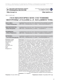 Геоэкологическое состояние экотропы «Седанка» (г. Владивосток)
