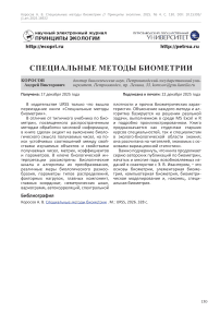 Специальные методы биометрии