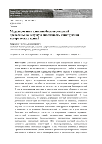 Моделирование влияния биоповреждений древесины на несущую способность конструкций исторических зданий