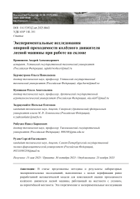 Экспериментальные исследования опорной проходимости колёсного движителя лесной машины при работе на склоне