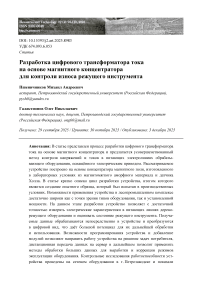 Разработка цифрового трансформатора тока на основе магнитного концентратора для контроля износа режущего инструмента