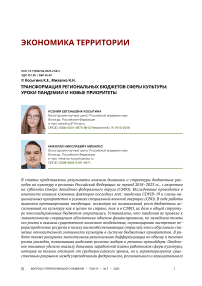 Трансформация региональных бюджетов сферы культуры: уроки пандемии и новые приоритеты