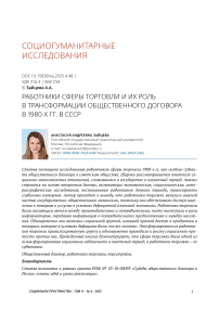 Работники сферы торговли и их роль в трансформации общественного договора в 1980-х гг. в СССР