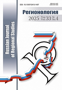4 (133) т.33, 2025 - Регионология