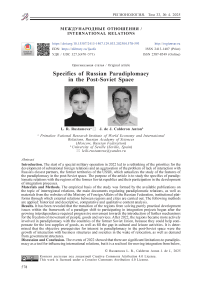 Specifics of Russian Paradiplomacy in the Post-Soviet Space