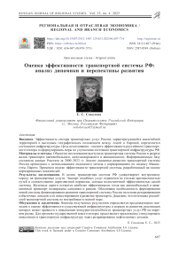 Оценка эффективности транспортной системы РФ: анализ динамики и перспективы развития