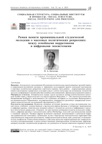 Рамки памяти провинциальной студенческой молодежи о массовых политических репрессиях: между семейными нарративами и цифровыми экосистемами