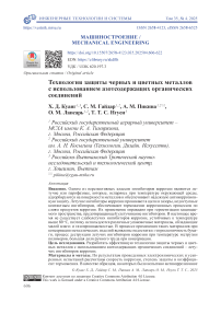 Технология защиты черных и цветных металлов c использованием азотсодержащих органических соединений