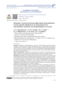Влияние технологических факторов центробежно-планетарной обработки на шероховатость внутренних каналов мелкоразмерных деталей