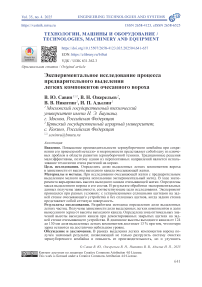 Экспериментальное исследование процесса предварительного выделения легких компонентов очесанного вороха