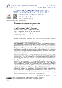 Оценка возможности плющения микронизированного фуражного зерна