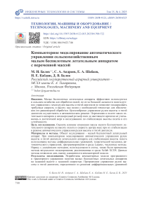 Компьютерное моделирование автоматического управления сельскохозяйственным малым беспилотным летательным аппаратом с переменной массой