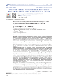 Численное исследование влияния направления вдува капель на поглощение частиц пыли