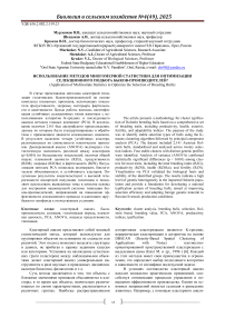 Использование методов многомерной статистики для оптимизации селекционного подбора быков-производителей