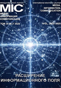 2 т.39, 2025 - Медиа. Информация. Коммуникация