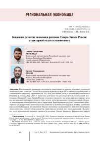 Тенденции развития экономики регионов Северо-Запада России: структурный подход к мониторингу
